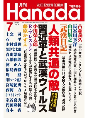 cover image of 月刊Hanada2020年7月号